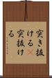 突き抜ける(P) Scroll