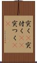 突く(P) Scroll