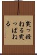 突っ撥ねる Scroll