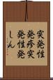 突発性発疹 Scroll