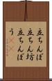 立ちんぼ Scroll