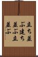 立ち並ぶ Scroll