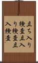 立ち入り検査 Scroll