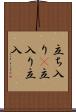 立ち入り(P) Scroll