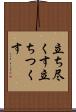 立ち尽くす Scroll