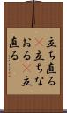 立ち直る(P) Scroll