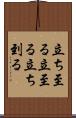 立ち至る Scroll