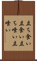 立ち食い Scroll