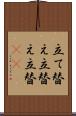 立て替え Scroll
