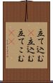 立て込む(P) Scroll