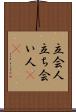 立会人 Scroll