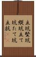 立坑 Scroll