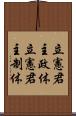 立憲君主政体 Scroll