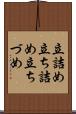 立詰め Scroll