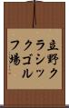 立野クラシックゴルフ場 Scroll