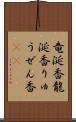 竜涎香 Scroll