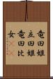 竜田姫 Scroll