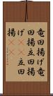 竜田揚げ Scroll