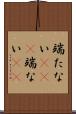端たない(rK)(P) Scroll