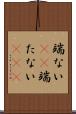 端ない(iK) Scroll