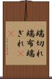 端切れ Scroll