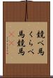 競べ馬 Scroll