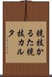 競技かるた Scroll
