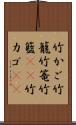竹かご Scroll