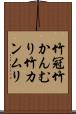竹冠 Scroll