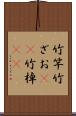 竹竿 Scroll