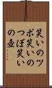 笑いのツボ Scroll