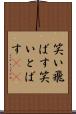 笑い飛ばす Scroll