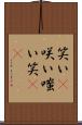 笑い(P) Scroll