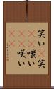 笑い(P) Scroll