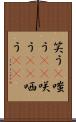 笑う(P) Scroll