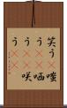 笑う(P) Scroll