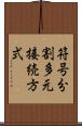 符号分割多元接続方式 Scroll