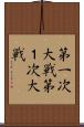 第一次大戦 Scroll