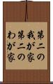 第二の我が家 Scroll