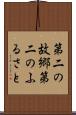 第二の故郷 Scroll
