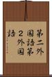 第二外国語 Scroll