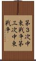 第３次中東戦争;第三次中東戦争 Scroll