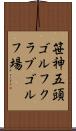 笹神五頭ゴルフクラブゴルフ場 Scroll