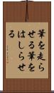 筆を走らせる Scroll