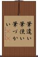 筆遣い Scroll