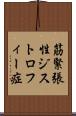 筋緊張性ジストロフィー症 Scroll