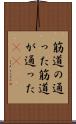 筋道の通った Scroll
