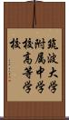 筑波大学附属中学校・高等学校 Scroll