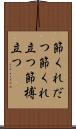 節くれだつ Scroll