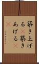 築き上げる(P) Scroll